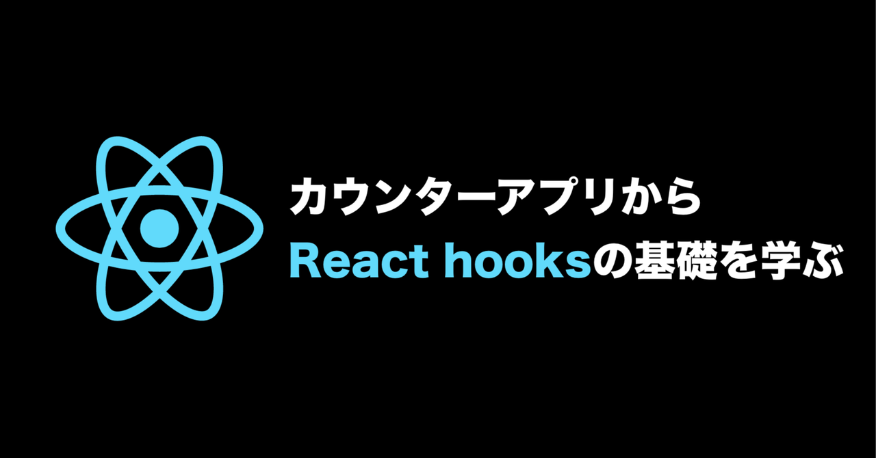 カウンターアプリからReact hooksの基礎を学ぶ
