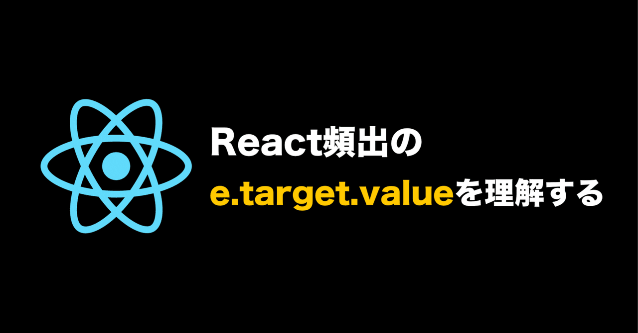 React頻出のe.target.valueを理解する